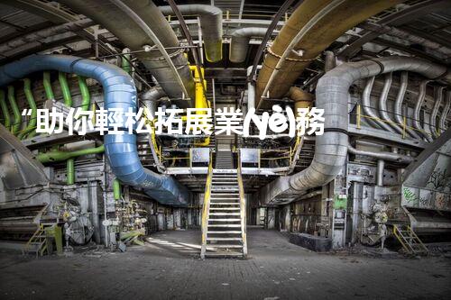 “助你輕松拓展業(yè)務(wù)，河南機(jī)械加工公司加盟電話來了解！”